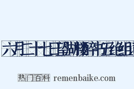 六月二十七日望湖楼醉书五绝组词是什么意思的图片